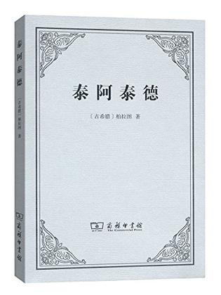 泰阿泰德